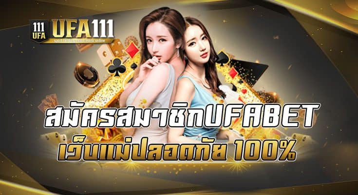 สมัครสมาชิกUFABET เว็บแม่ปลอดภัย 100%