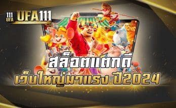 สล็อตแตกดี เว็บใหญ่มาแรง ปี2024 ​