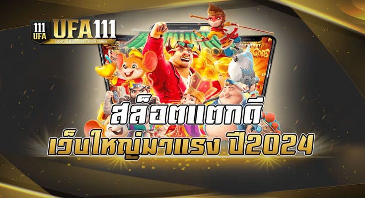 สล็อตแตกดี เว็บใหญ่มาแรง ปี2024 ​