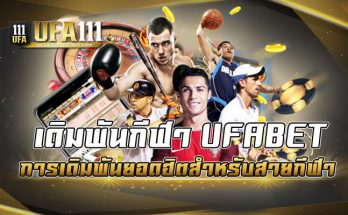 เดิมพันกีฬา UFABET การเดิมพันยอดฮิตสำหรับสายกีฬา