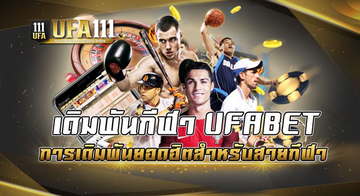 เดิมพันกีฬา UFABET การเดิมพันยอดฮิตสำหรับสายกีฬา