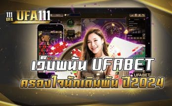 เว็บพนัน UFABET ครองใจนักเดิมพัน ปี2024