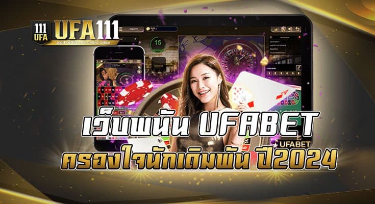 เว็บพนัน UFABET ครองใจนักเดิมพัน ปี2024