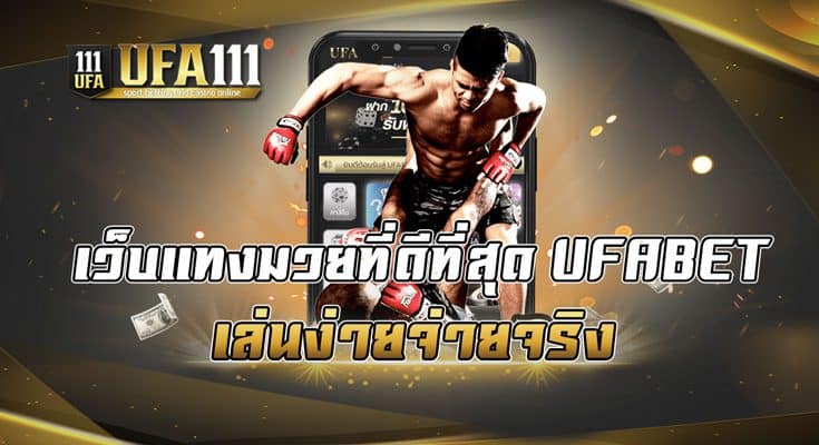 เว็บแทงมวยที่ดีที่สุด UFABET เล่นง่ายจ่ายจริง