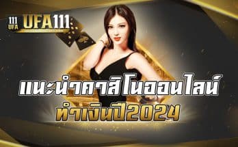 แนะนำคาสิโนออนไลน์ทำเงิน ปี2024