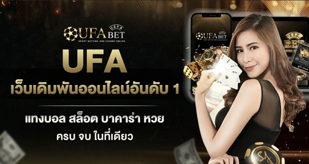 เว็บสล็อตมาใหม่ UFABET ยอดนิยมแห่งปี2024