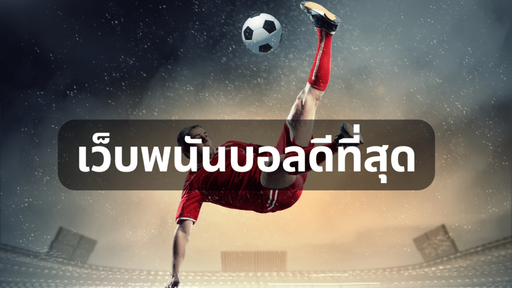 เทคนิคแทงบอลออนไลน์ ไม่ผ่านเอเย่นต์ 2024