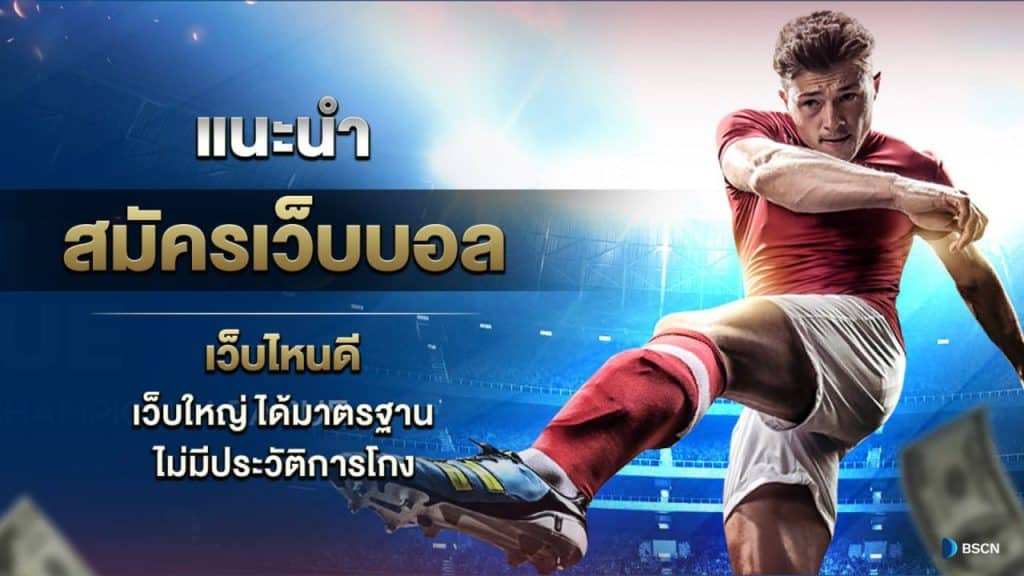 สมัครเว็บบอลเว็บไหนดี ที่ได้มาตรฐาน
