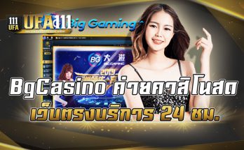 BgCasino ค่ายคาสิโนสด เว็บตรงบริการ 24 ชม.