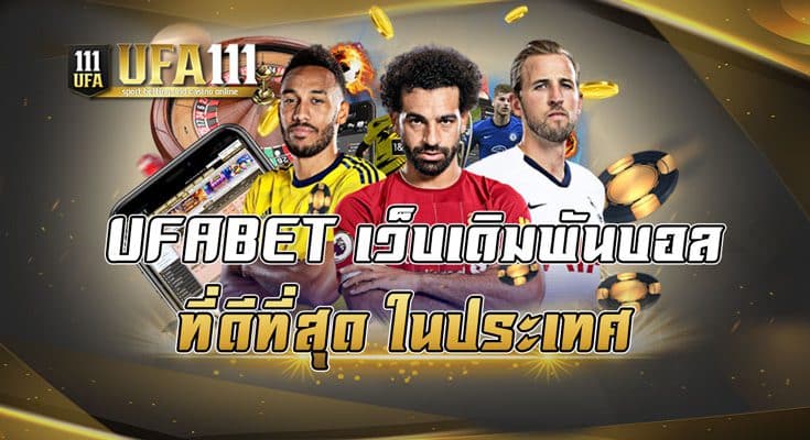 UFABET เว็บเดิมพันบอลที่ดีที่สุด ในประเทศ