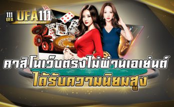 คาสิโนเว็บตรงไม่ผ่านเอเย่นต์ ได้รับความนิยมสูง