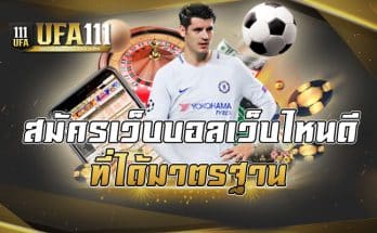 สมัครเว็บบอลเว็บไหนดี ที่ได้มาตรฐาน