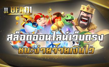 สล็อตออนไลน์เว็บตรง ชนะง่ายจ่ายเงินไว