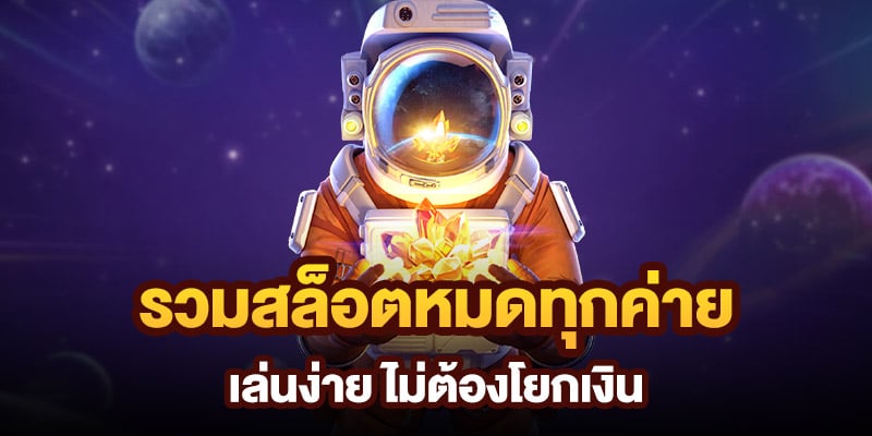 เว็บรวมสล็อตทุกค่ายแตกง่าย ฝากถอนไม่จำกัด