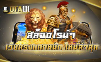 สล็อตโรม่าเว็บตรงแตกหนัก ใหม่ล่าสุด