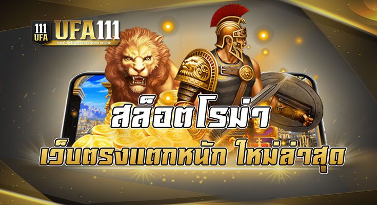 สล็อตโรม่าเว็บตรงแตกหนัก ใหม่ล่าสุด