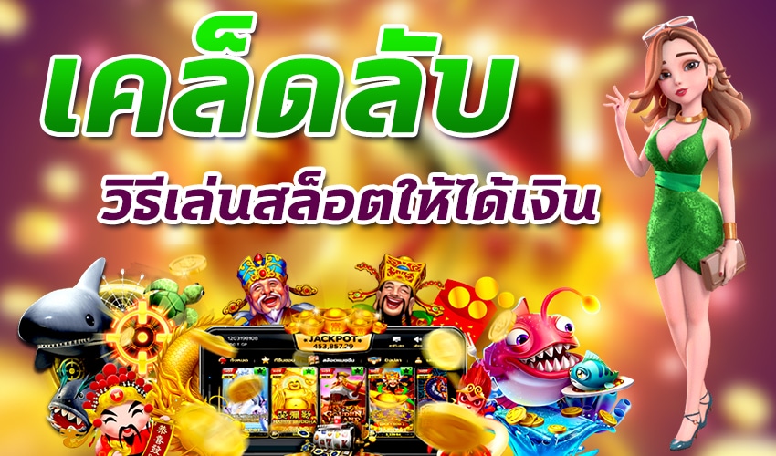 แนวทางเกมสล็อตแตกบ่อย ให้ได้กำไร