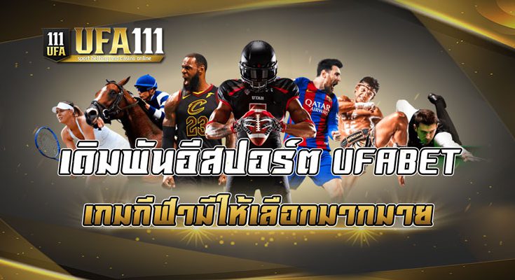 เดิมพันอีสปอร์ต UFABET เกมกีฬามีให้เลือกมากมาย