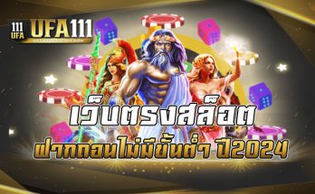 เว็บตรงสล็อต ฝากถอนไม่มีขั้นต่ำปี2024