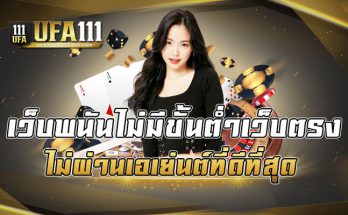เว็บพนันไม่มีขั้นต่ำเว็บตรง