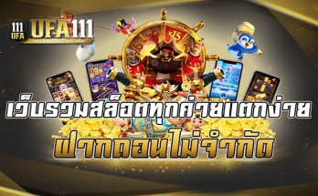 เว็บรวมสล็อตทุกค่ายแตกง่าย ฝากถอนไม่จำกัด