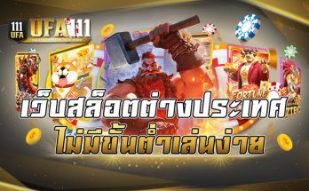 เว็บสล็อตต่างประเทศ