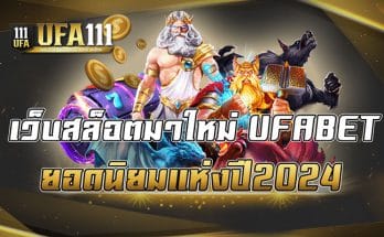 เว็บสล็อตมาใหม่ UFABET ยอดนิยมแห่งปี2024