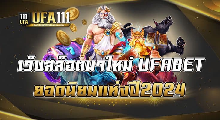 เว็บสล็อตมาใหม่ UFABET ยอดนิยมแห่งปี2024