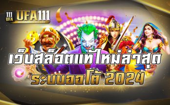 เว็บสล็อตแท้ใหม่ล่าสุด