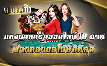 แทงบาคาร่าออนไลน์10บาท