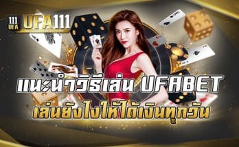 แนะนำวิธีเล่น UFABET เล่นยังไงให้ได้เงินทุกวัน