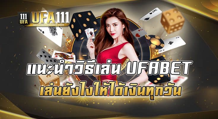 แนะนำวิธีเล่น UFABET เล่นยังไงให้ได้เงินทุกวัน