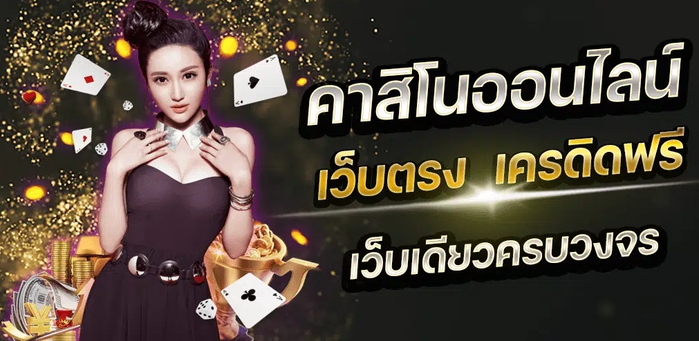 เล่นคาสิโนไม่ผ่านคนกลาง จ่ายง่ายรับเงินไว