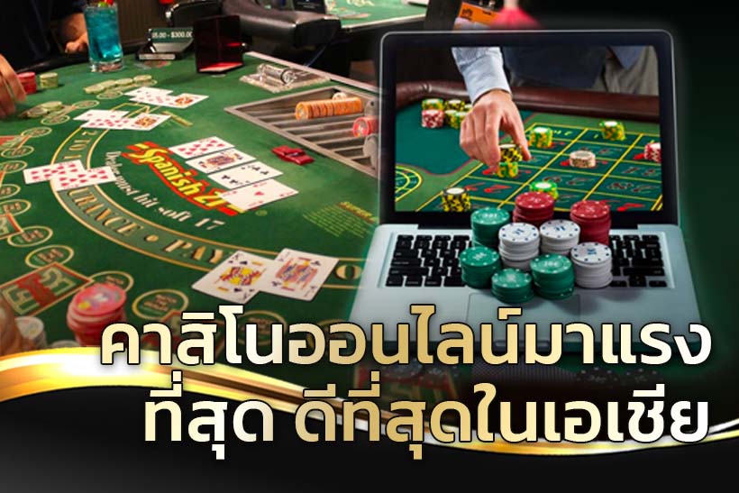 รวมเกมคาสิโนมาแรง ไม่ผ่านเอเย่นต์