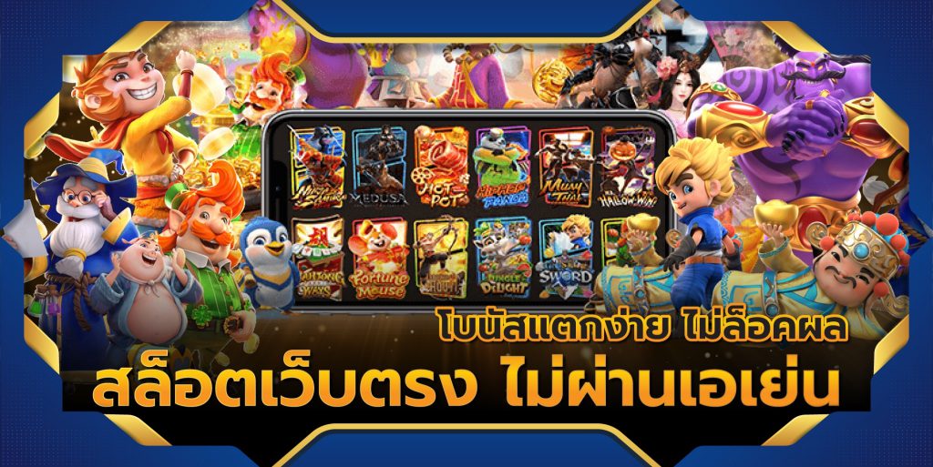 สล็อตเว็บตรง ชนะแล้วถอนเงินง่าย