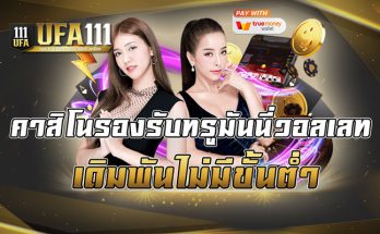 คาสิโนรองรับทรูมันนี่วอลเลท