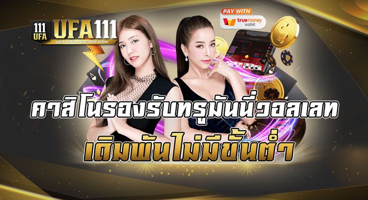 คาสิโนรองรับทรูมันนี่วอลเลท