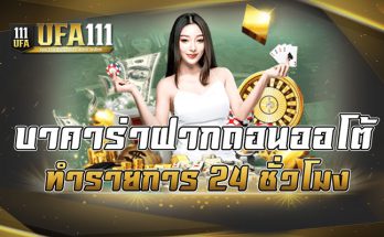 บาคาร่าฝากถอนออโต้ ทำรายการ 24 ชั่วโมง