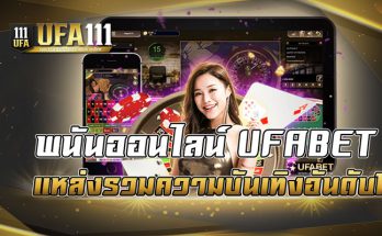 พนันออนไลน์ UFABET แหล่งรวมความบันเทิงอันดับ1
