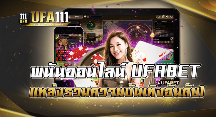 พนันออนไลน์ UFABET แหล่งรวมความบันเทิงอันดับ1