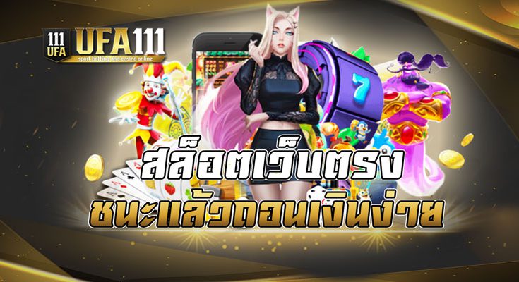 สล็อตเว็บตรง ชนะแล้วถอนเงินง่าย