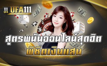 สูตรพนันออนไลน์สุดฮิต พิชิตเงินแสน