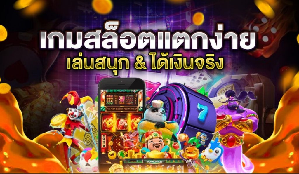แหล่งรวมสล็อตเว็บตรง เล่นง่ายได้ 24 ชั่วโมง