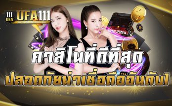 คาสิโนที่ดีที่สุด ปลอดภัยน่าเชื่อถืออันดับ1