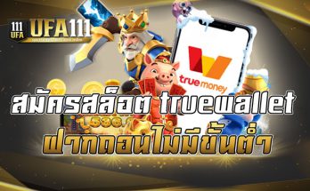 สมัครสล็อตtruewallet