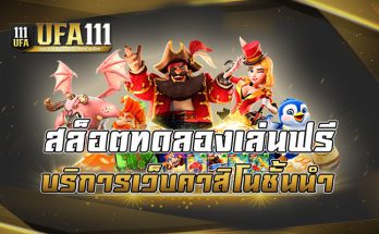 สล็อตทดลองเล่นฟรี