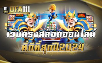 เว็บตรงสล็อตออนไลน์ที่ดีที่สุดปี2024
