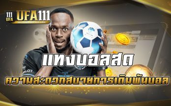 แทงบอลสด ความสะดวกสบายการเดิมพันบอล