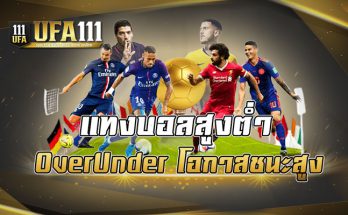แทงบอลสูงต่ำ OverUnder โอกาสชนะสูง