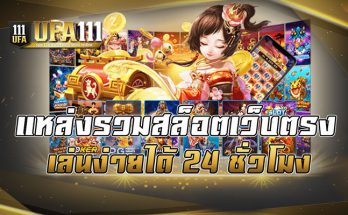 แหล่งรวมสล็อตเว็บตรง